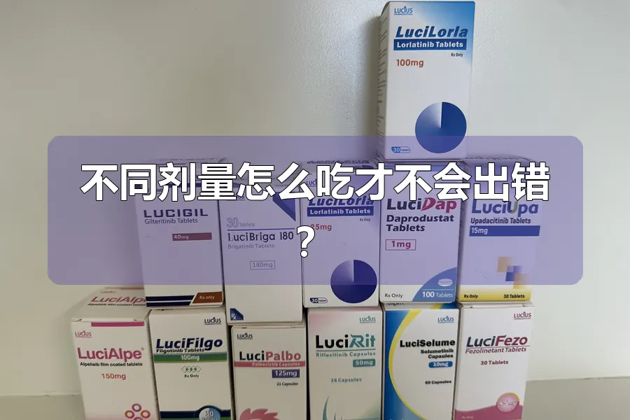 不同剂量怎么吃才不会出错？