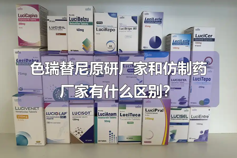 色瑞替尼原研厂家和仿制药厂家有什么区别？