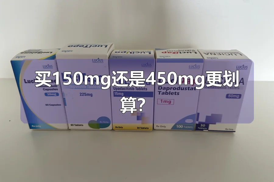 买150mg还是450mg更划算？
