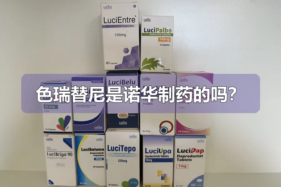 色瑞替尼是诺华制药的吗?