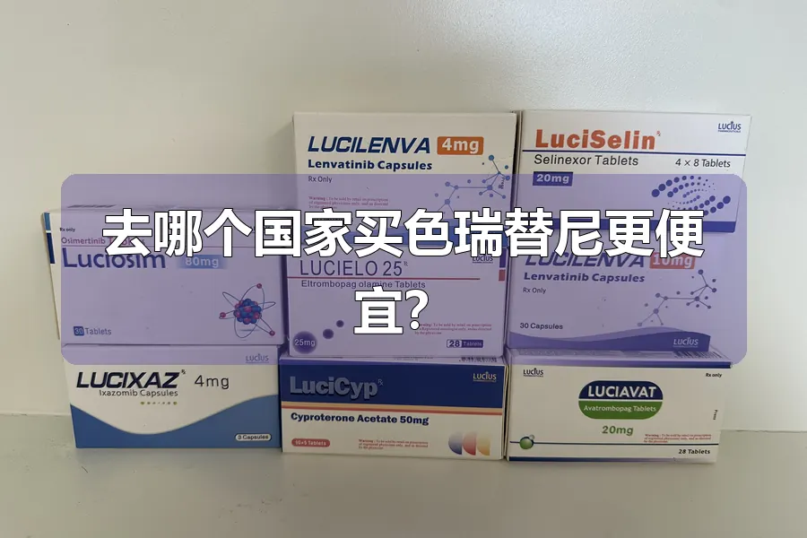 去哪个国家买色瑞替尼更便宜?
