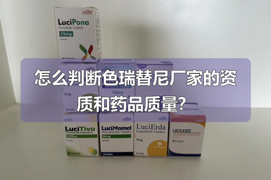 怎么判断色瑞替尼厂家的资质和药品质量？
