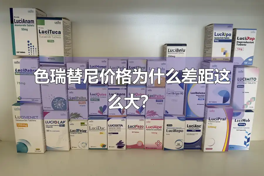 色瑞替尼价格为什么差距这么大？