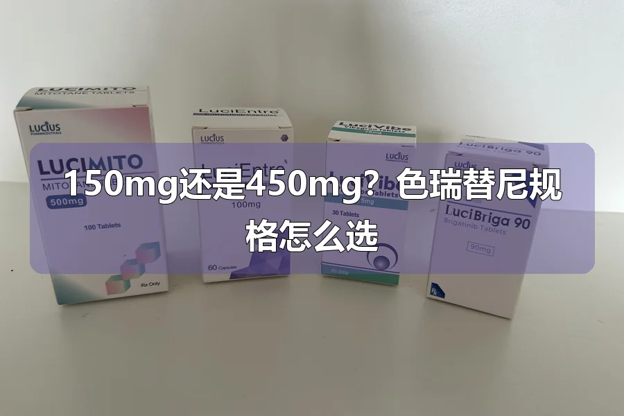 150mg还是450mg？色瑞替尼规格怎么选